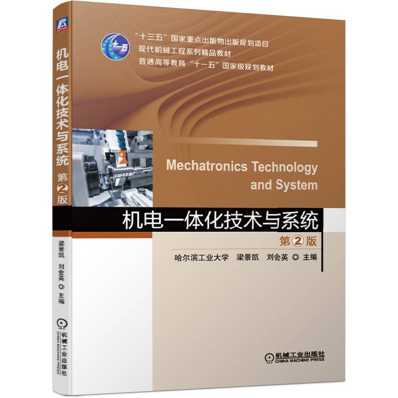 机电一体化技术与系统  第2版