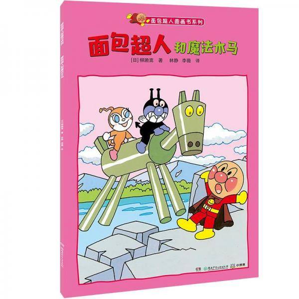 面包超人和魔法木马