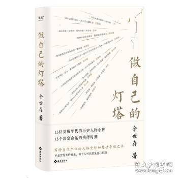 做自己的灯塔