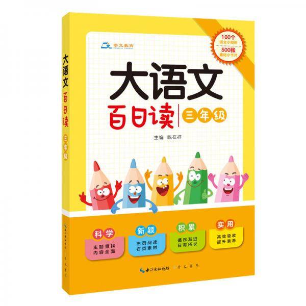 大语文 百日读（三年级）100个语文小知识+500张素材小卡片