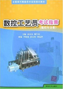 数控工艺员考试指南（数控车分册）