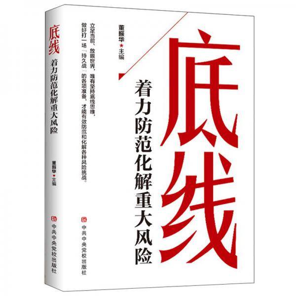 底线-着力防范化解重大风险