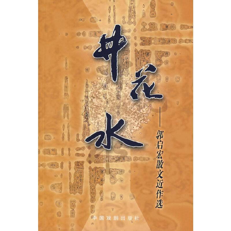 井花水