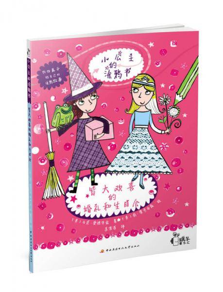皆大欢喜的婚礼和生日会