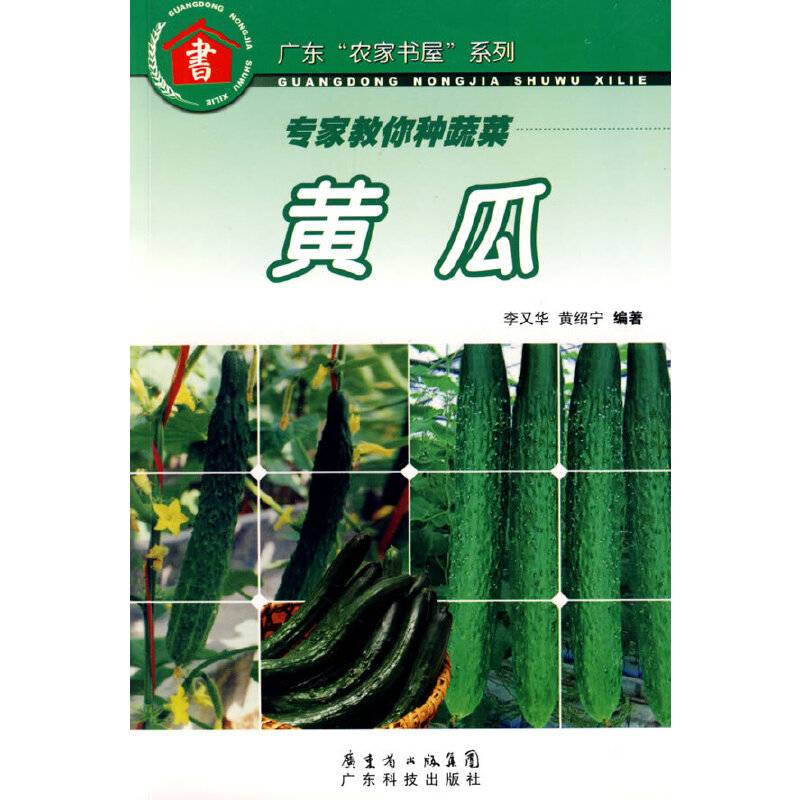 专家教你种蔬菜.黄瓜