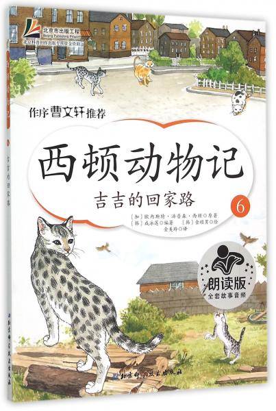 西顿动物记6：吉吉的回家路（朗读版）