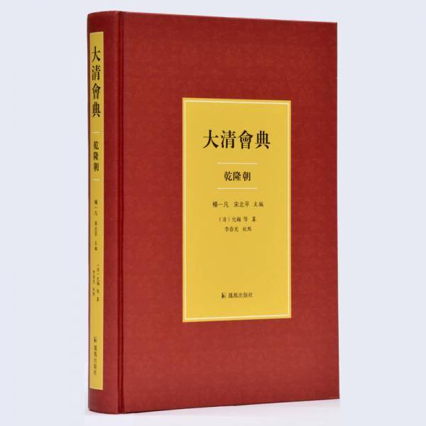 大清会典（乾隆朝）