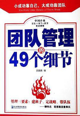 团队管理的49个细节