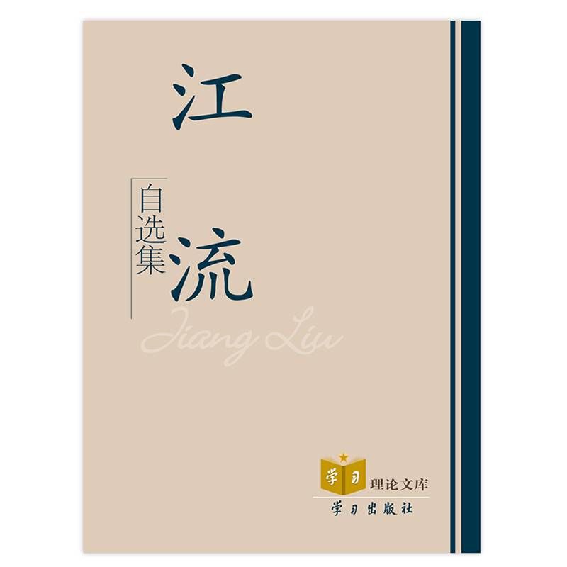 江流自选集