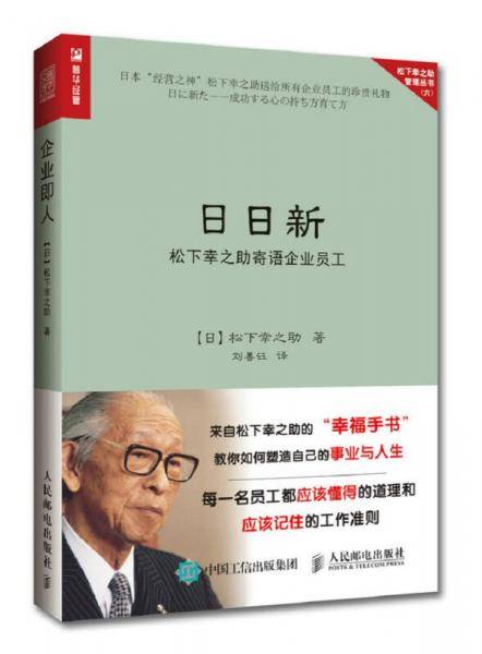 日日新:松下幸之助寄语企业员工
