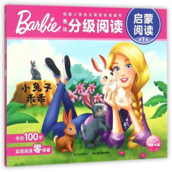 小兔子乖乖/芭比分级阅读 启蒙阅读（第一级）