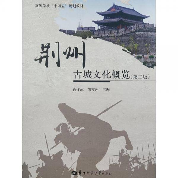 荆州古城文化概览（第二版）