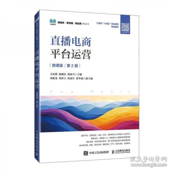 直播电商平台运营（微课版