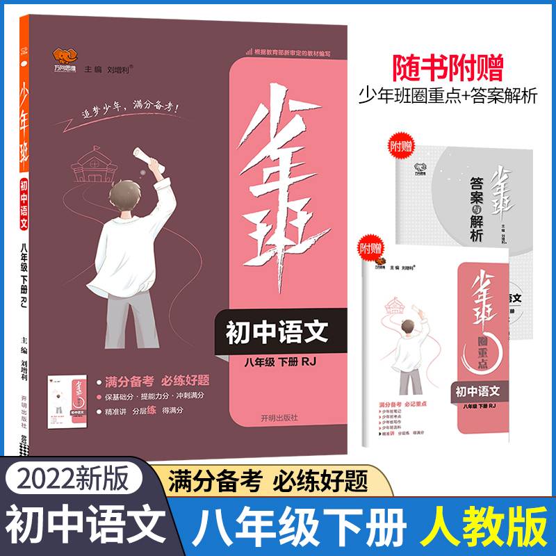 初中语文(8下RJ)/少年班