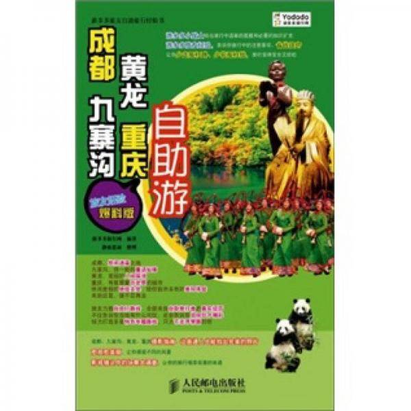 成都・九寨沟・黄龙・重庆自助游