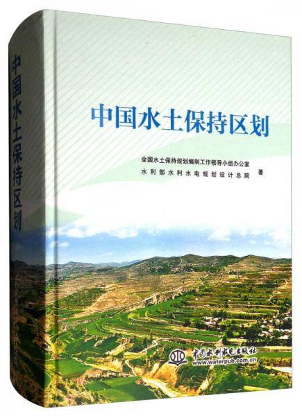 中国水土保持区划