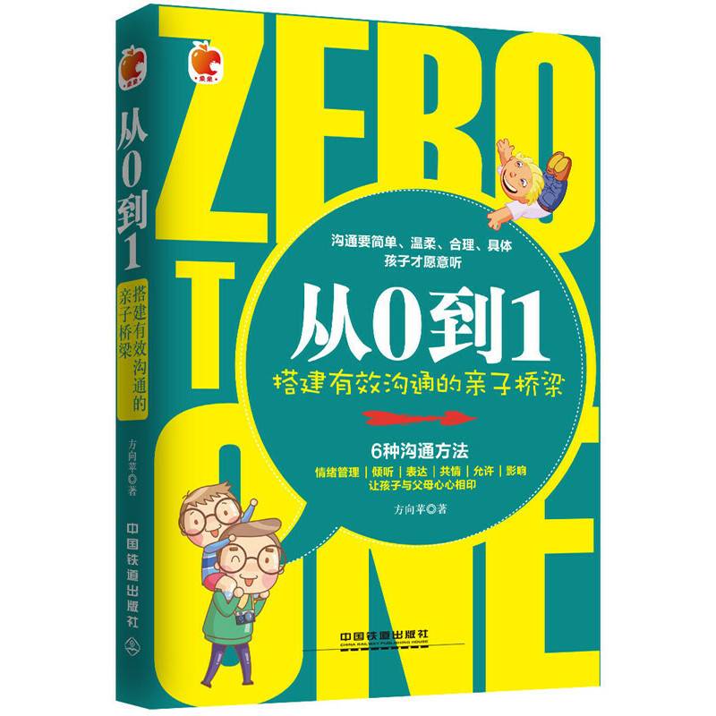 从0到1：搭建有效沟通的亲子桥梁