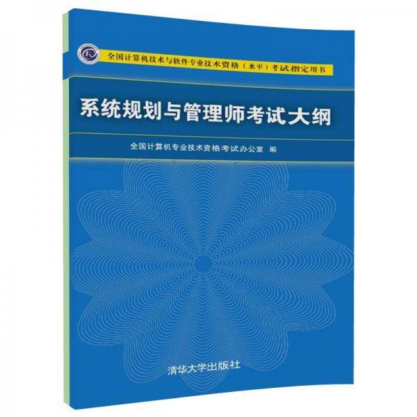 系统规划与管理师考试大纲/全国计算机技术与软件专业技术资格（水平）考试指定用书