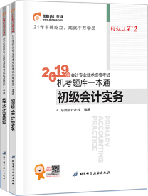 备考2019 初级会计职称2018教材东奥轻松过关2《2018年会计专业技术资格考试机考题库一本通》初级会计实务
