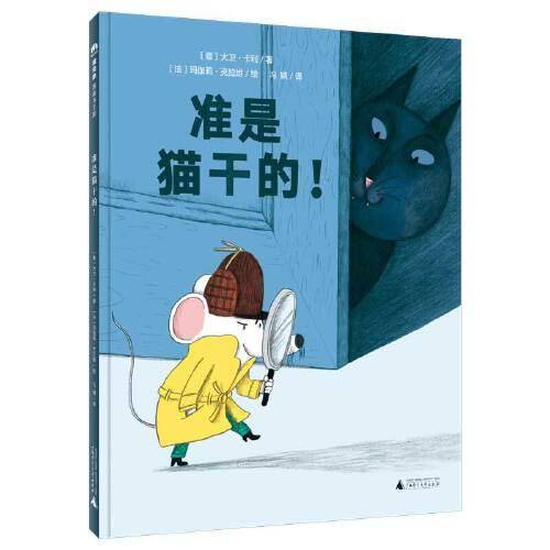 准是猫干的！(魔法象·图画书王国)