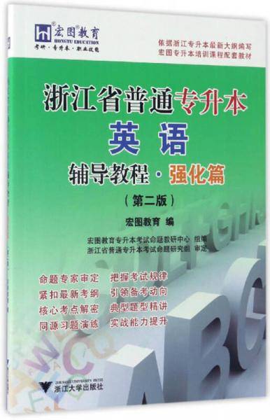 浙江省普通专升本英语辅导教程・强化篇（第2版）