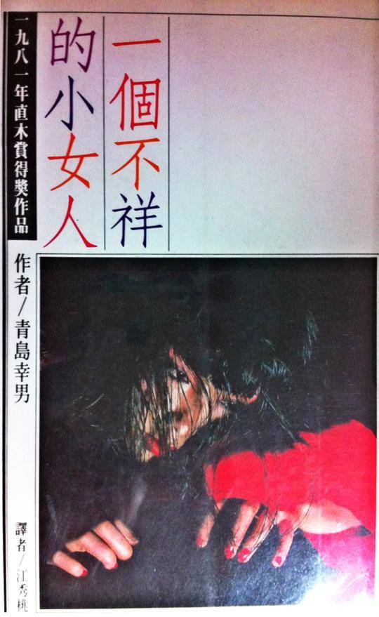 一个不祥的小女人