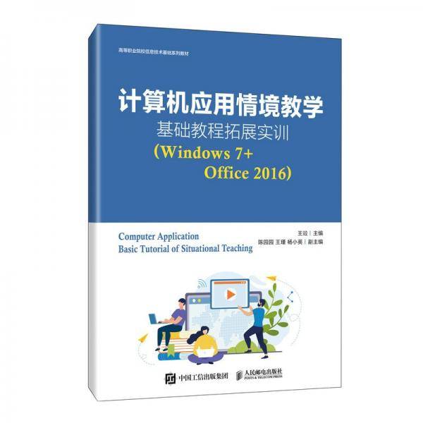 计算机应用情境教学基础教程拓展实训（Windows7+Office2016）