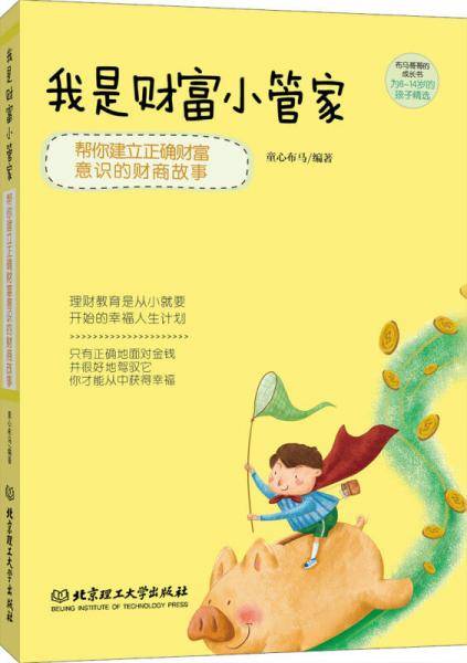 我是财富小管家：帮你建立正确财富意识的财商故事