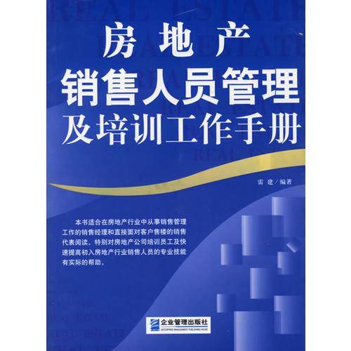 房地产销售人员管理及培训工作手册