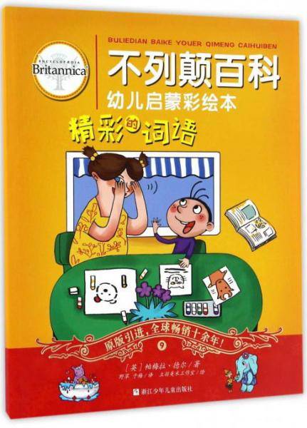 精彩的词语/不列颠百科幼儿启蒙彩绘本