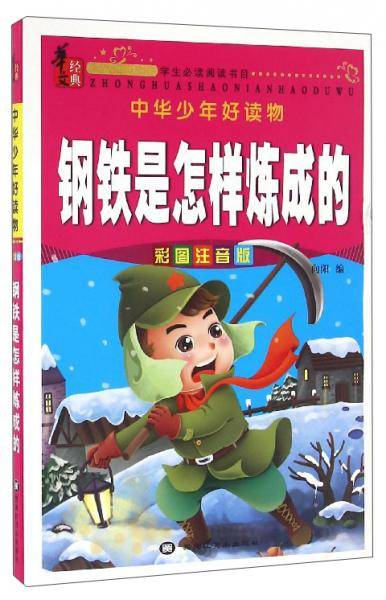 中华少年好读物：钢铁是怎样炼成的（彩图注音版）