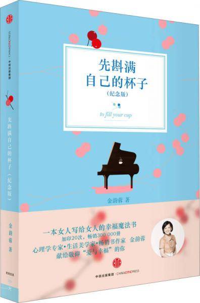 先斟满自己的杯子（纪念版）