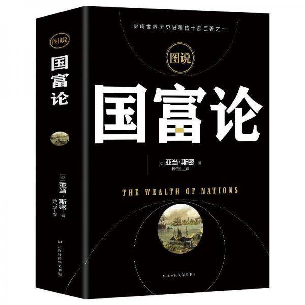 图说国富论