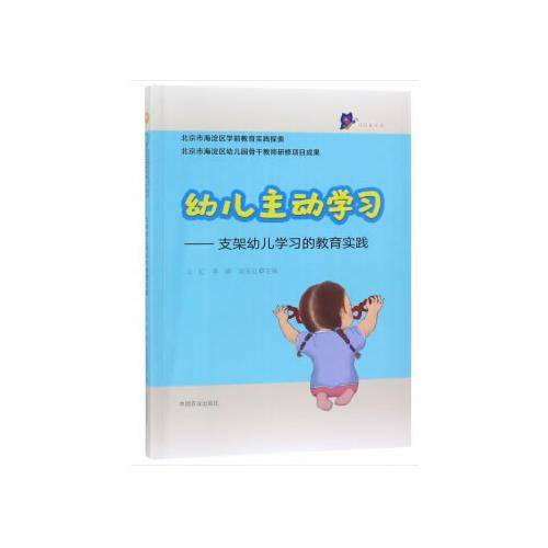 幼儿主动学习：支架幼儿学习的教育实践