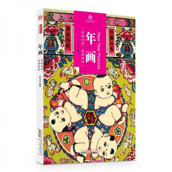 印象中国・历史活化石：年画
