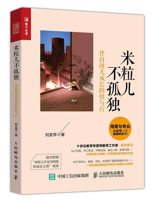 米粒儿不孤独 伴自闭儿成长的悟与行