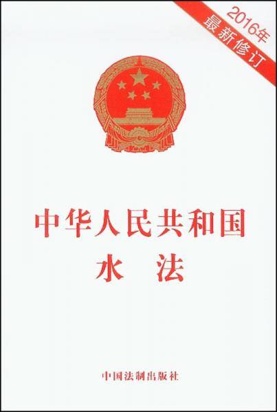 中华人民共和国水法（2016年最新修订）
