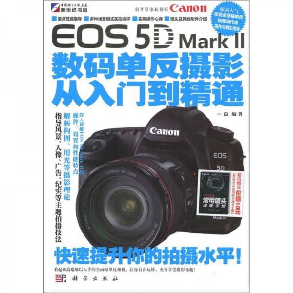 Canon EOS 5D Mark II数码单反摄影从入门到精通