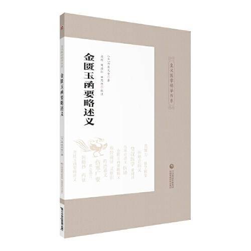 金匮玉函要略述义