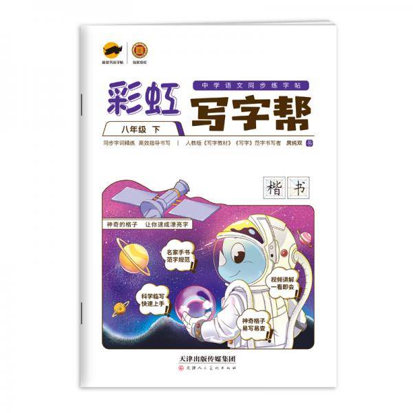 彩虹写字帮 中学语文同步练字帖 八年级下