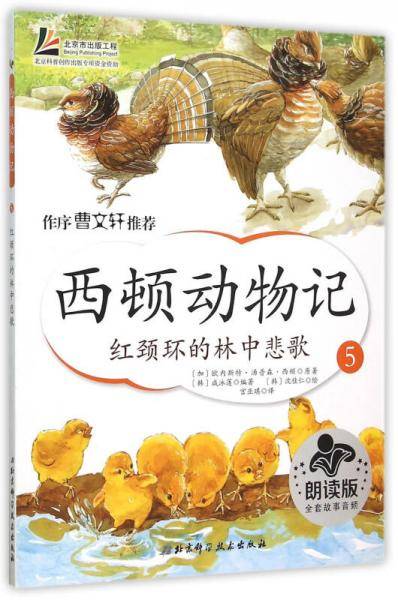 西顿动物记5：红颈环的林中悲歌（朗读版）