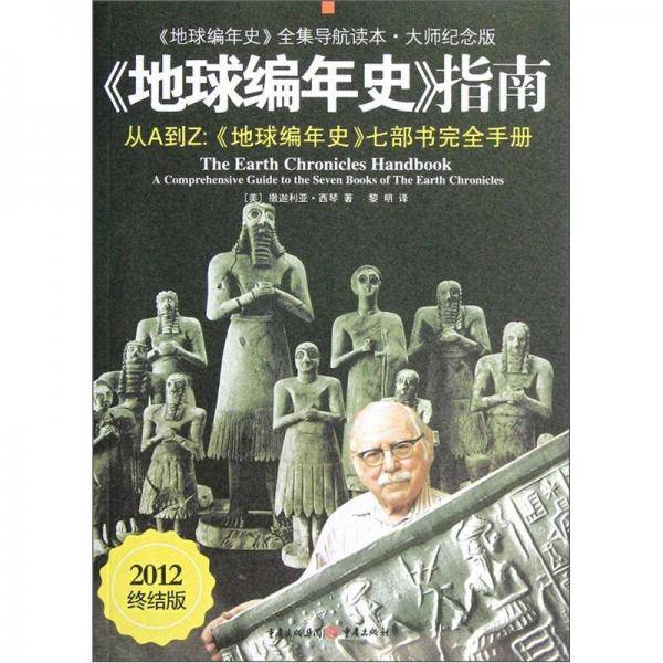 《地球编年史》指南