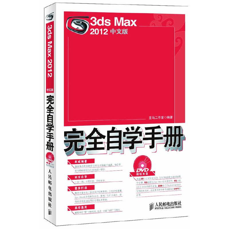 3ds Max 2012中文版完全自学手册