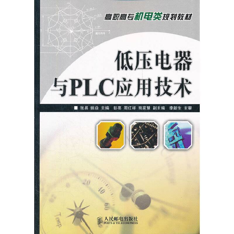 低压电器与PLC应用技术