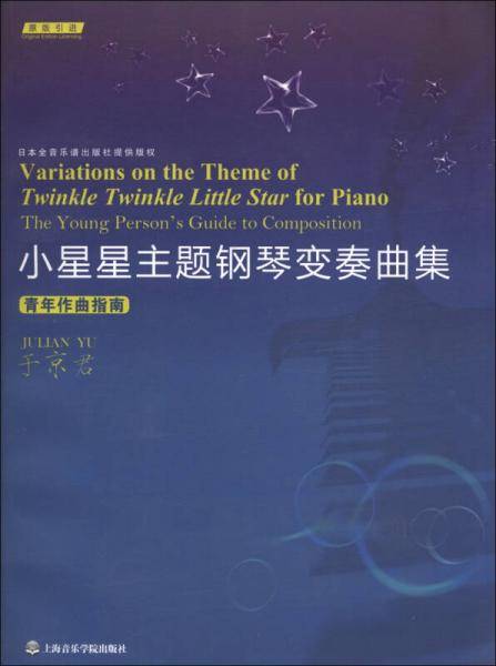 小星星主题钢琴变奏曲集