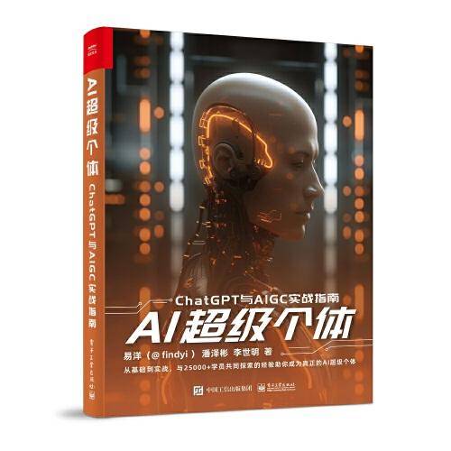AI超级个体：ChatGPT与AIGC实战指南
