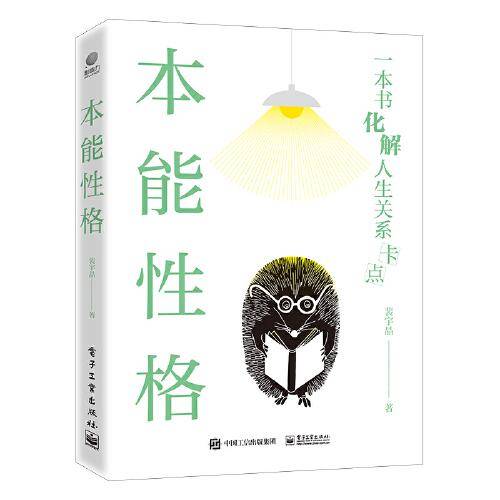 本能性格
