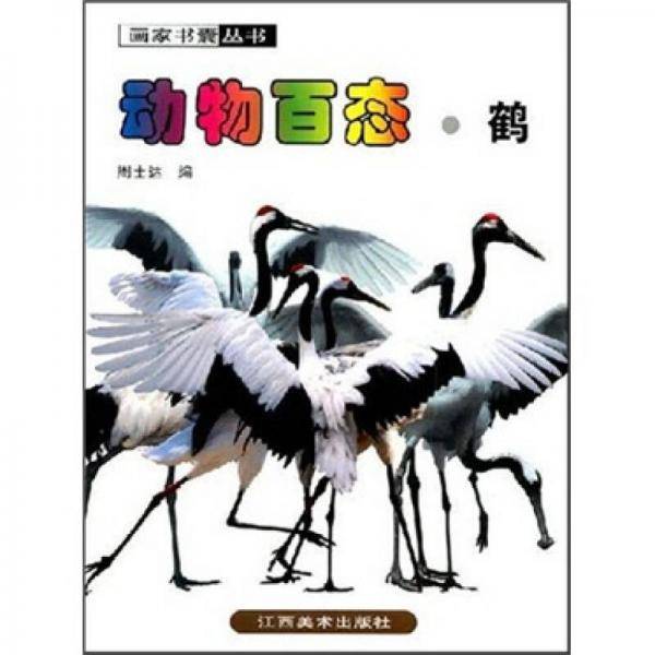 动物百态-鹤