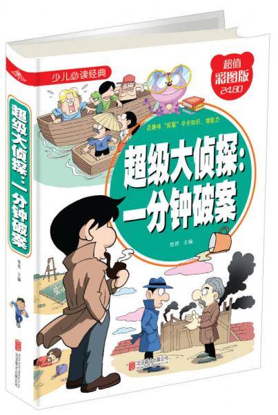 超级大侦探：一分钟破案（超值彩图版）/少儿必读经典