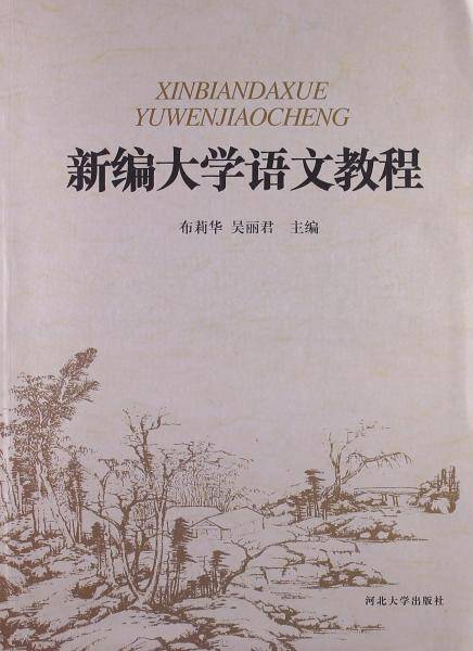 新编大学语文教程